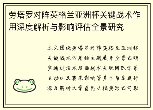 劳塔罗对阵英格兰亚洲杯关键战术作用深度解析与影响评估全景研究