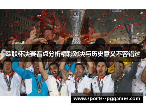 欧联杯决赛看点分析精彩对决与历史意义不容错过