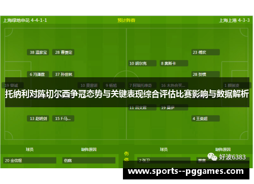 托纳利对阵切尔西争冠态势与关键表现综合评估比赛影响与数据解析