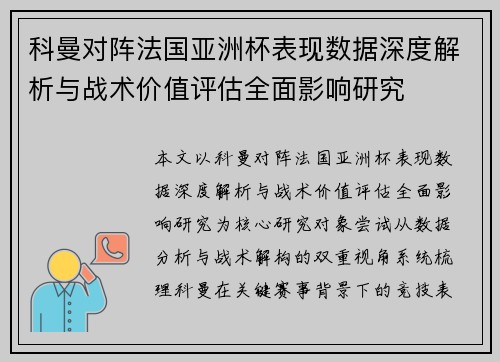 科曼对阵法国亚洲杯表现数据深度解析与战术价值评估全面影响研究