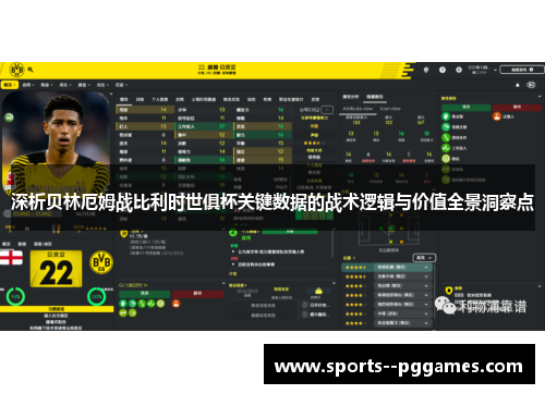 深析贝林厄姆战比利时世俱杯关键数据的战术逻辑与价值全景洞察点