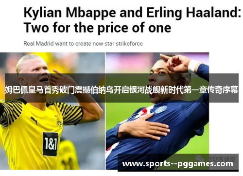 姆巴佩皇马首秀破门震撼伯纳乌开启银河战舰新时代第一章传奇序幕