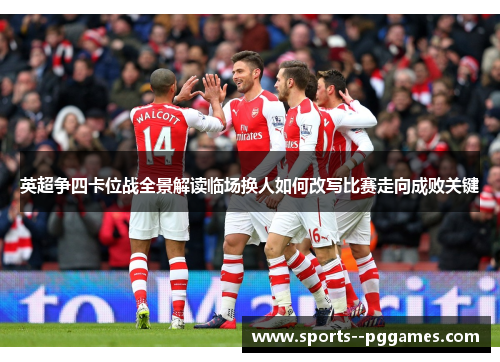 英超争四卡位战全景解读临场换人如何改写比赛走向成败关键