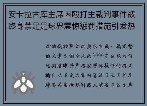 安卡拉古库主席因殴打主裁判事件被终身禁足足球界震惊惩罚措施引发热议