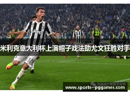 米利克意大利杯上演帽子戏法助尤文狂胜对手