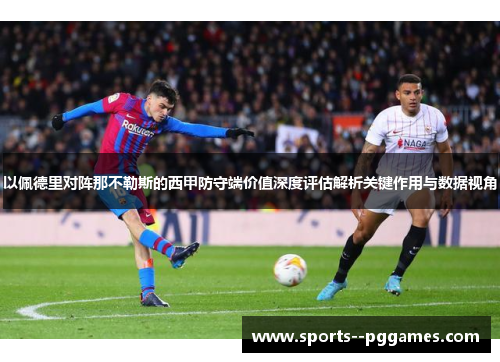 以佩德里对阵那不勒斯的西甲防守端价值深度评估解析关键作用与数据视角