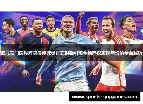 欧冠豪门巅峰对决最佳球员正式揭晓引爆全场热议表现与价值全面解析