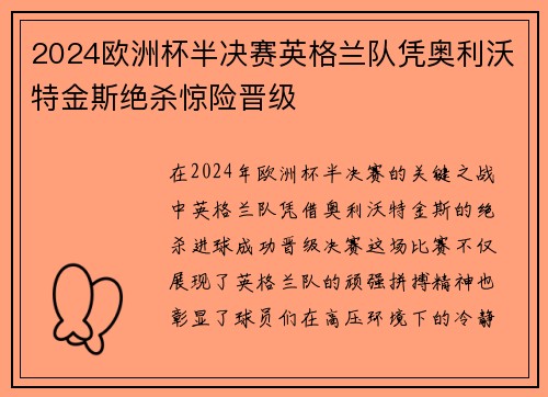 2024欧洲杯半决赛英格兰队凭奥利沃特金斯绝杀惊险晋级