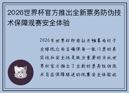 2026世界杯官方推出全新票务防伪技术保障观赛安全体验