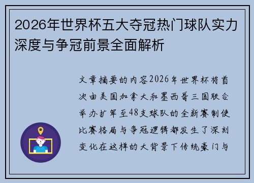 2026年世界杯五大夺冠热门球队实力深度与争冠前景全面解析