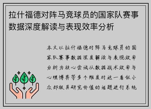 拉什福德对阵马竞球员的国家队赛事数据深度解读与表现效率分析