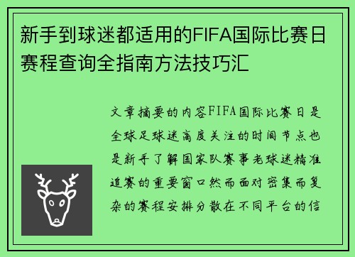新手到球迷都适用的FIFA国际比赛日赛程查询全指南方法技巧汇