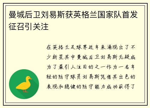 曼城后卫刘易斯获英格兰国家队首发征召引关注