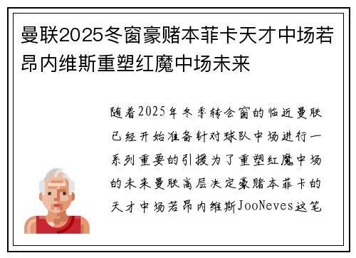 曼联2025冬窗豪赌本菲卡天才中场若昂内维斯重塑红魔中场未来