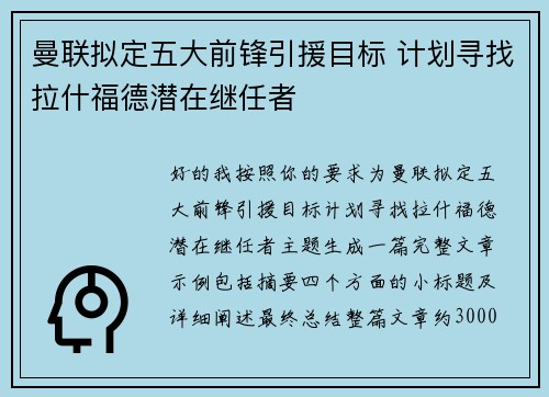 曼联拟定五大前锋引援目标 计划寻找拉什福德潜在继任者