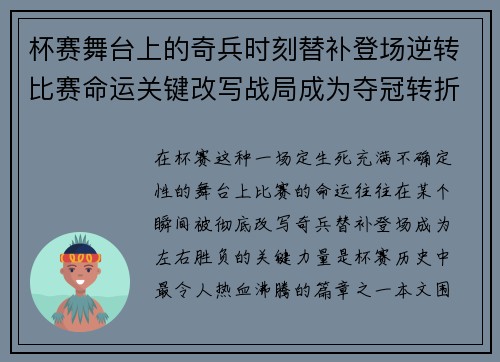 杯赛舞台上的奇兵时刻替补登场逆转比赛命运关键改写战局成为夺冠转折点