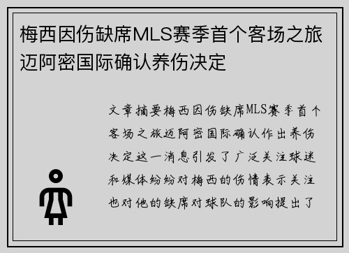 梅西因伤缺席MLS赛季首个客场之旅 迈阿密国际确认养伤决定