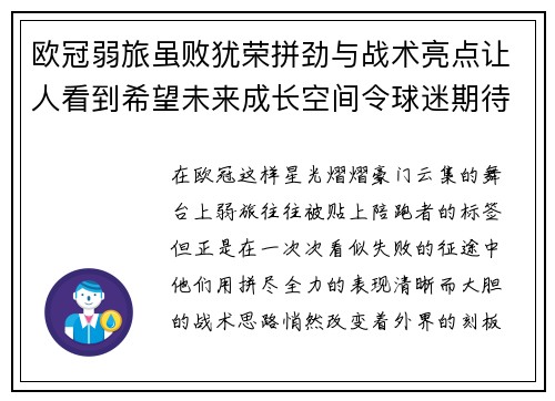欧冠弱旅虽败犹荣拼劲与战术亮点让人看到希望未来成长空间令球迷期待