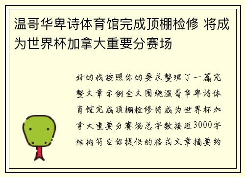 温哥华卑诗体育馆完成顶棚检修 将成为世界杯加拿大重要分赛场