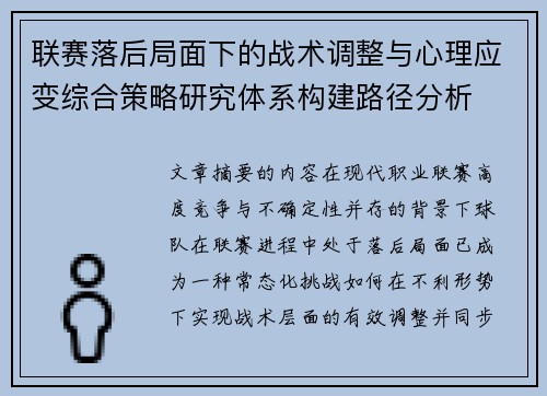 联赛落后局面下的战术调整与心理应变综合策略研究体系构建路径分析