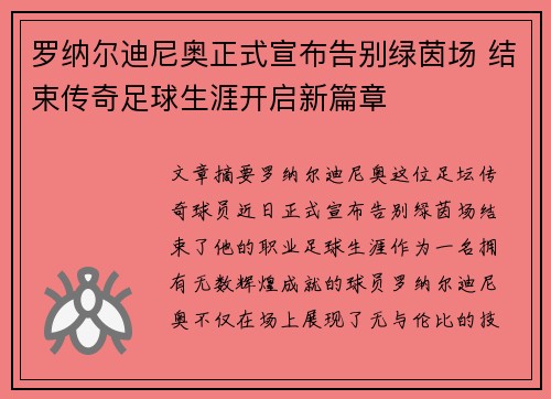 罗纳尔迪尼奥正式宣布告别绿茵场 结束传奇足球生涯开启新篇章