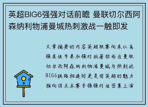 英超BIG6强强对话前瞻 曼联切尔西阿森纳利物浦曼城热刺激战一触即发