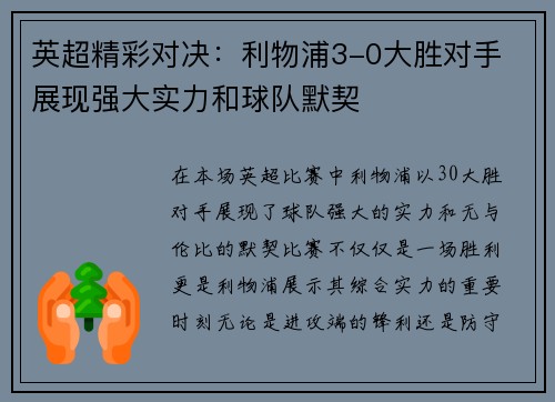 英超精彩对决：利物浦3-0大胜对手 展现强大实力和球队默契