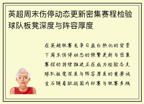 英超周末伤停动态更新密集赛程检验球队板凳深度与阵容厚度