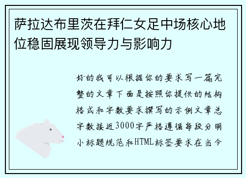 萨拉达布里茨在拜仁女足中场核心地位稳固展现领导力与影响力