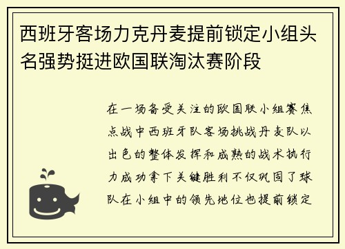 西班牙客场力克丹麦提前锁定小组头名强势挺进欧国联淘汰赛阶段