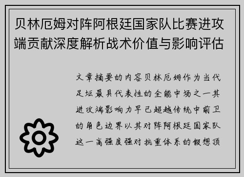 贝林厄姆对阵阿根廷国家队比赛进攻端贡献深度解析战术价值与影响评估