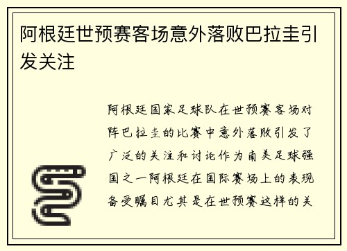 阿根廷世预赛客场意外落败巴拉圭引发关注