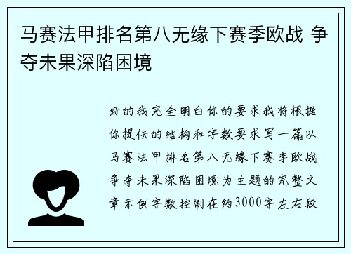 马赛法甲排名第八无缘下赛季欧战 争夺未果深陷困境